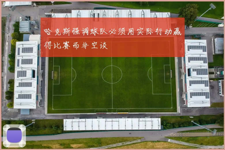 哈克斯强调球队必须用实际行动赢得比赛而非空谈