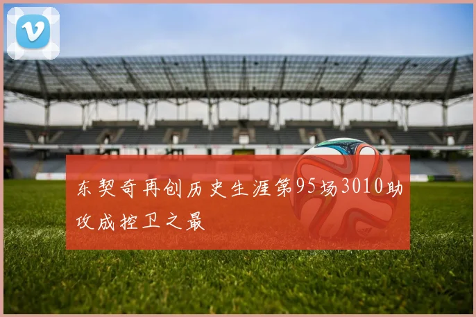 东契奇再创历史生涯第95场3010助攻成控卫之最