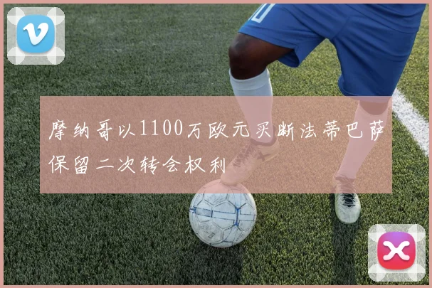 摩纳哥以1100万欧元买断法蒂巴萨保留二次转会权利