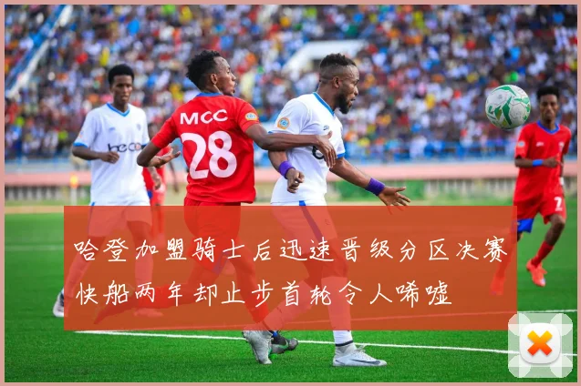 哈登加盟骑士后迅速晋级分区决赛快船两年却止步首轮令人唏嘘