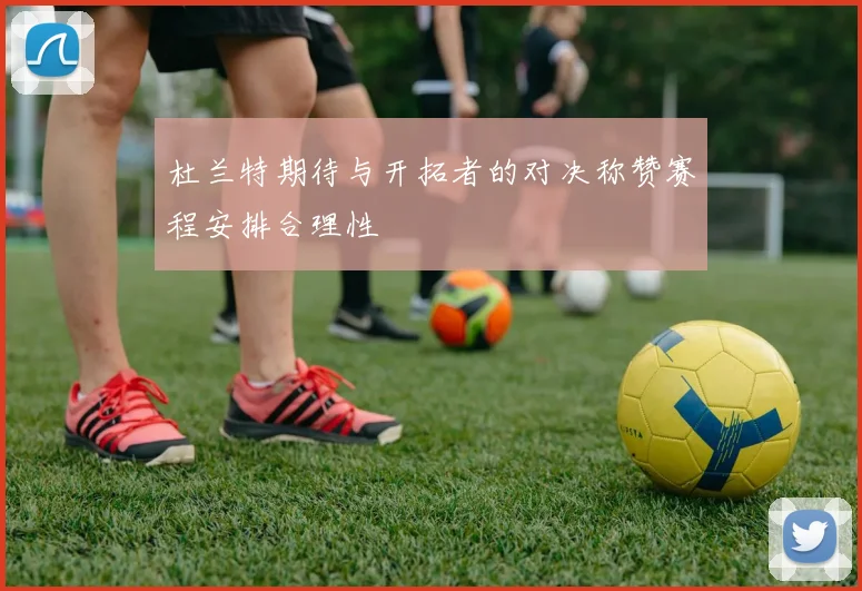 杜兰特期待与开拓者的对决称赞赛程安排合理性