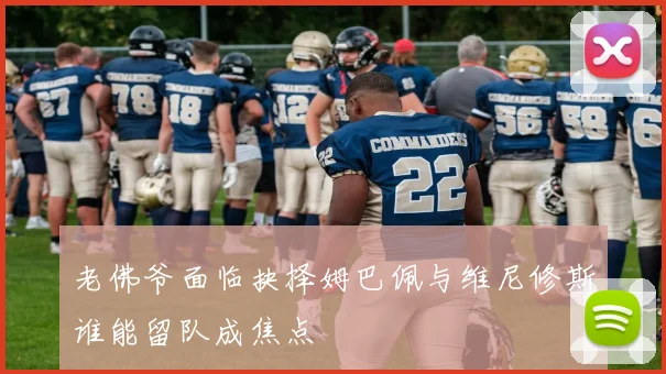 老佛爷面临抉择姆巴佩与维尼修斯谁能留队成焦点