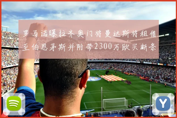 罗马诺曝拉齐奥门将曼达斯将租借至伯恩茅斯并附带2300万欧买断条款