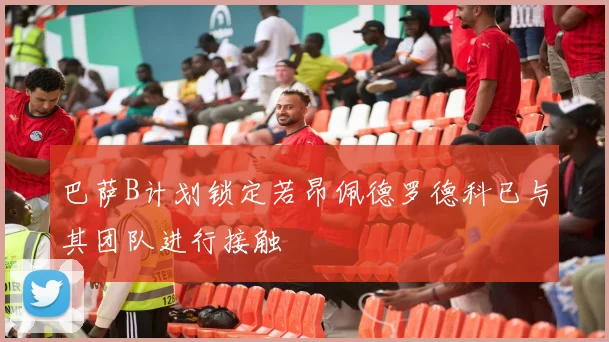 巴萨B计划锁定若昂佩德罗德科已与其团队进行接触