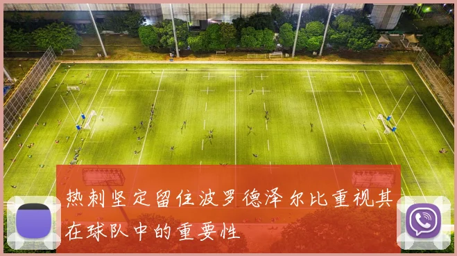 热刺坚定留住波罗德泽尔比重视其在球队中的重要性